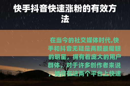 快手抖音快速涨粉的有效方法