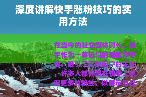 深度讲解快手涨粉技巧的实用方法