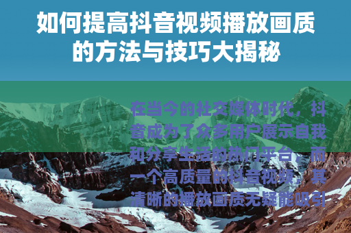 如何提高抖音视频播放画质的方法与技巧大揭秘