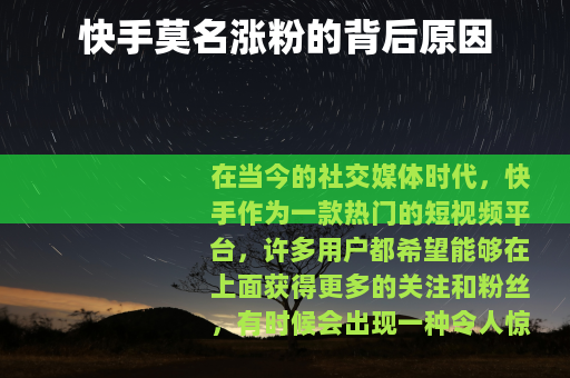 快手莫名涨粉的背后原因 快手莫名涨粉的背后原因