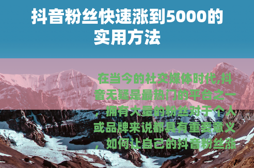 抖音粉丝快速涨到5000的实用方法