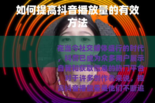 如何提高抖音播放量的有效方法