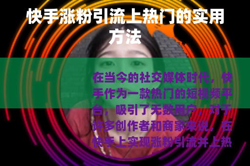 快手涨粉引流上热门的实用方法