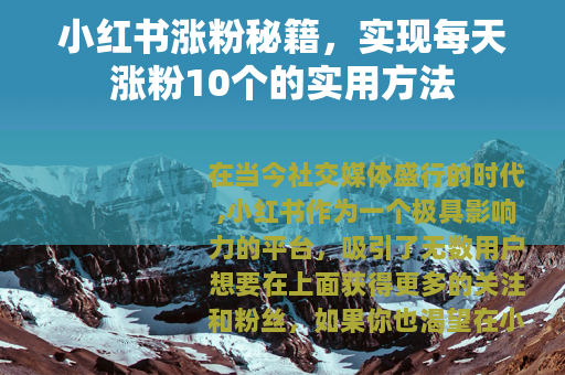 小红书涨粉秘籍，实现每天涨粉10个的实用方法