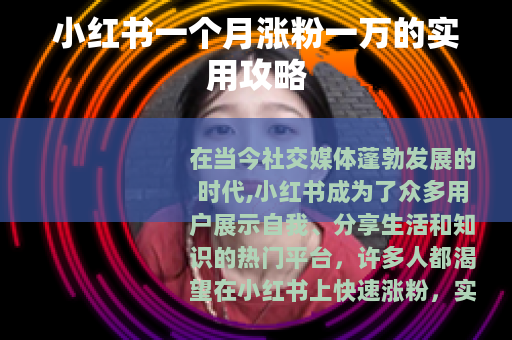 小红书一个月涨粉一万的实用攻略