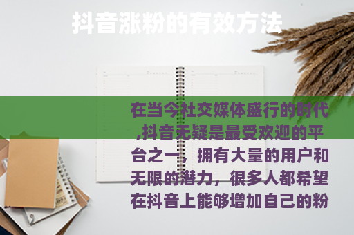 抖音涨粉的有效方法