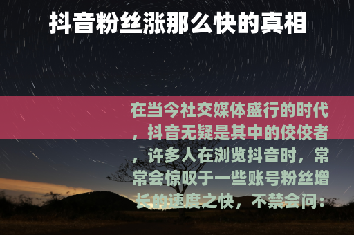 抖音粉丝涨那么快的真相