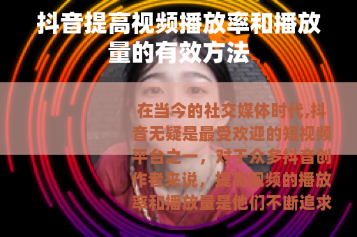 抖音提高视频播放率和播放量的有效方法