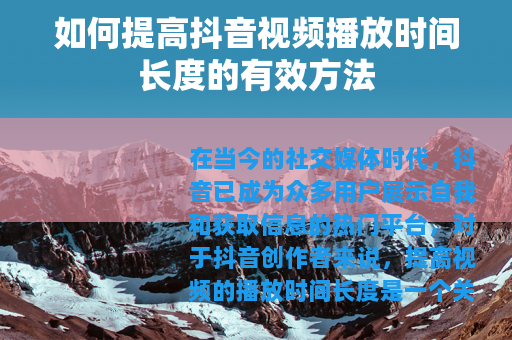 如何提高抖音视频播放时间长度的有效方法