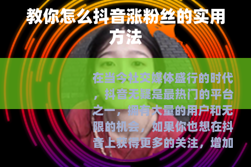 教你怎么抖音涨粉丝的实用方法