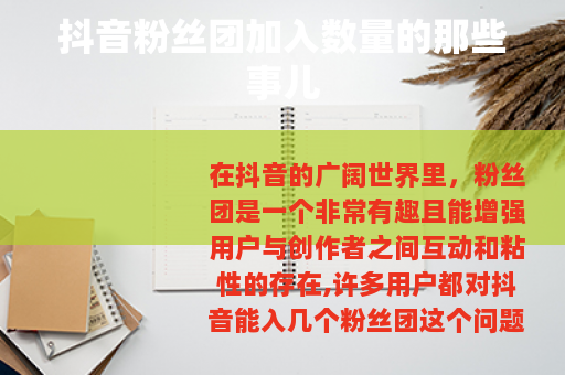 抖音粉丝团加入数量的那些事儿