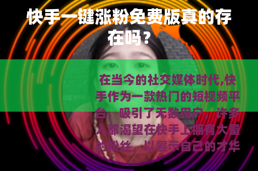 快手一键涨粉免费版真的存在吗？