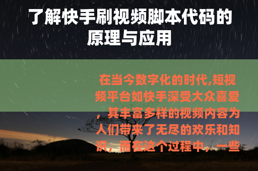 了解快手刷视频脚本代码的原理与应用