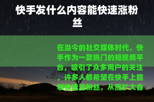 快手发什么内容能快速涨粉丝
