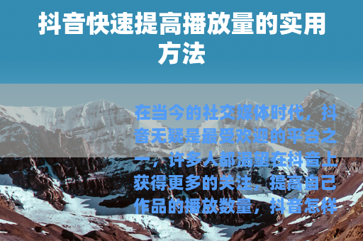 抖音快速提高播放量的实用方法
