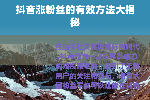 抖音涨粉丝的有效方法大揭秘