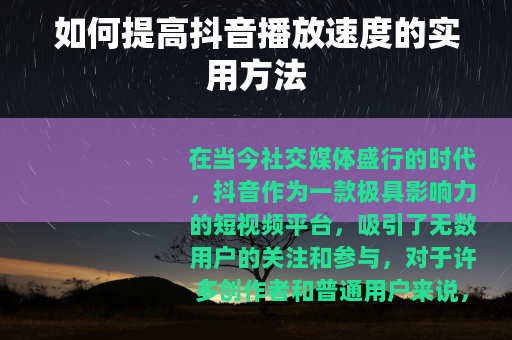 如何提高抖音播放速度的实用方法