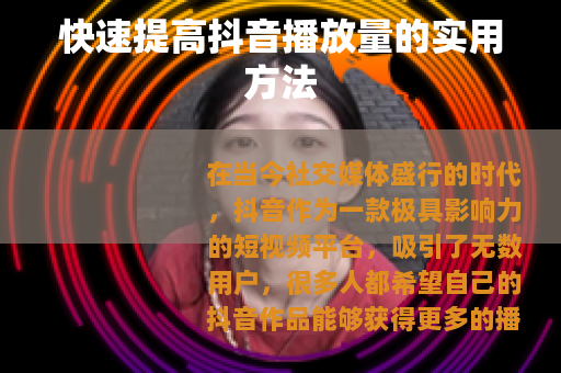 快速提高抖音播放量的实用方法