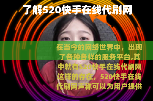 了解520快手在线代刷网