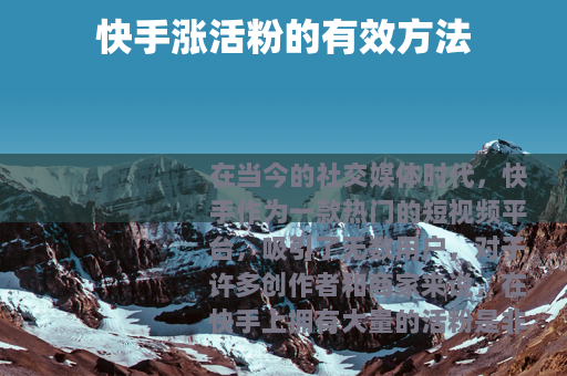 快手涨活粉的有效方法