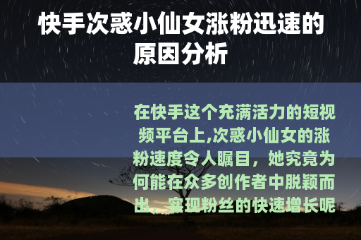 快手次惑小仙女涨粉迅速的原因分析