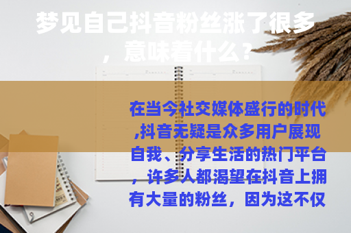 梦见自己抖音粉丝涨了很多，意味着什么？