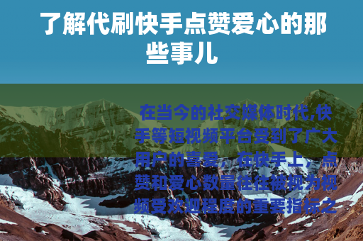 了解代刷快手点赞爱心的那些事儿