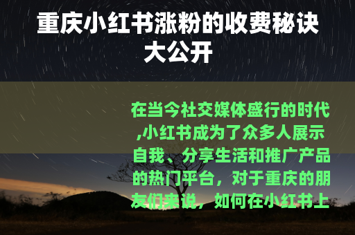 重庆小红书涨粉的收费秘诀大公开