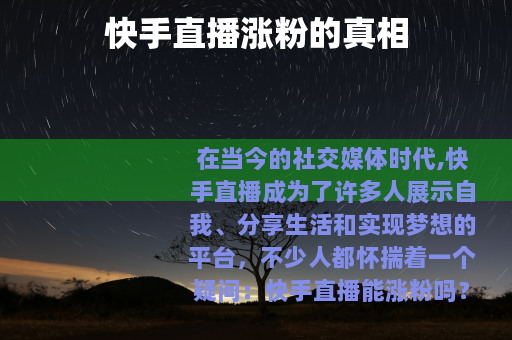 快手直播涨粉的真相