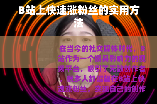 B站上快速涨粉丝的实用方法