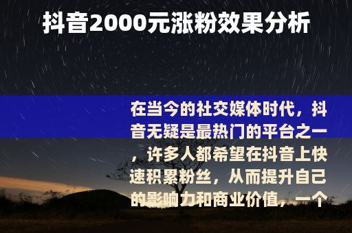 抖音2000元涨粉效果分析