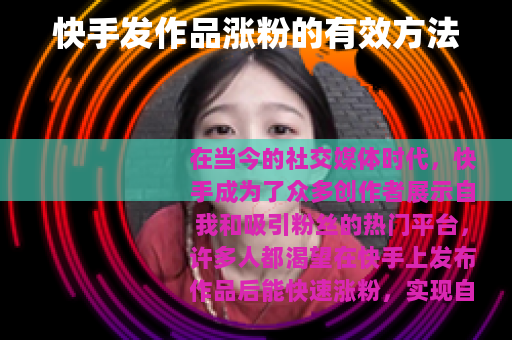 快手发作品涨粉的有效方法