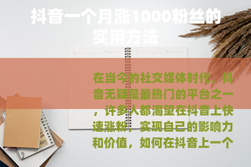 抖音一个月涨1000粉丝的实用方法