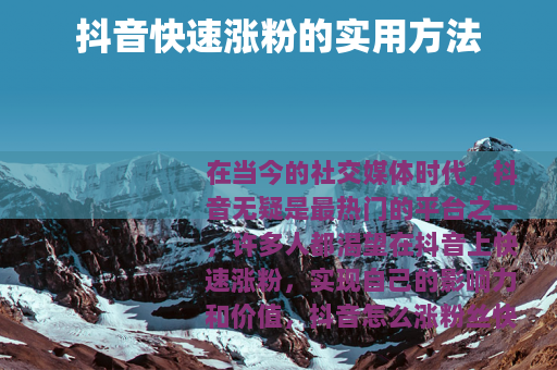 抖音快速涨粉的实用方法