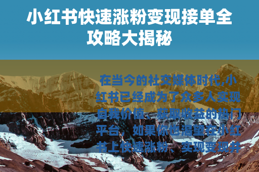 小红书快速涨粉变现接单全攻略大揭秘