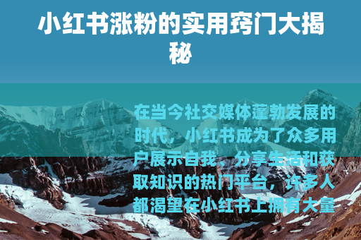 小红书涨粉的实用窍门大揭秘