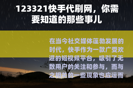 123321快手代刷网，你需要知道的那些事儿