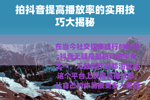 拍抖音提高播放率的实用技巧大揭秘