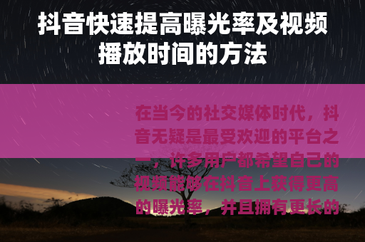 抖音快速提高曝光率及视频播放时间的方法