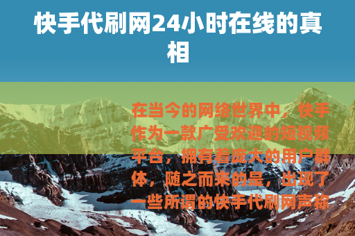 快手代刷网24小时在线的真相