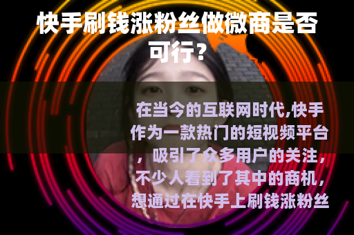 快手刷钱涨粉丝做微商是否可行？