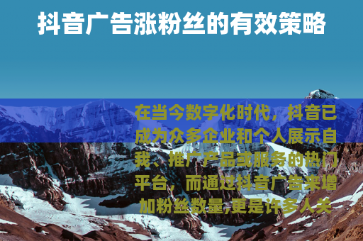 抖音广告涨粉丝的有效策略