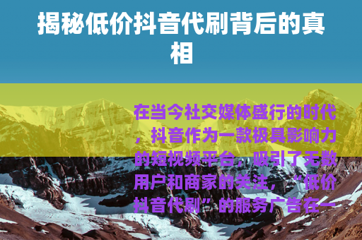 揭秘低价抖音代刷背后的真相