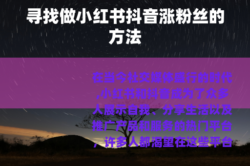 寻找做小红书抖音涨粉丝的方法