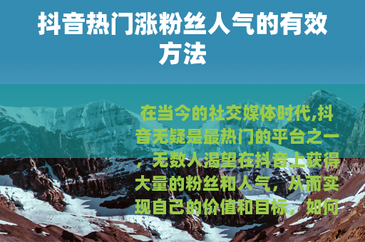 抖音热门涨粉丝人气的有效方法
