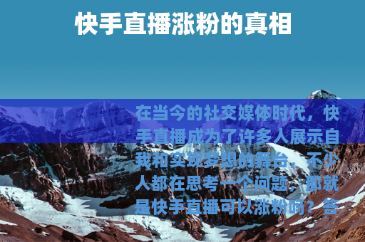 快手直播涨粉的真相