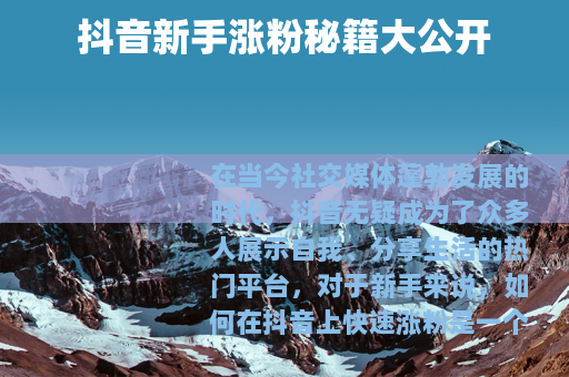 抖音新手涨粉秘籍大公开