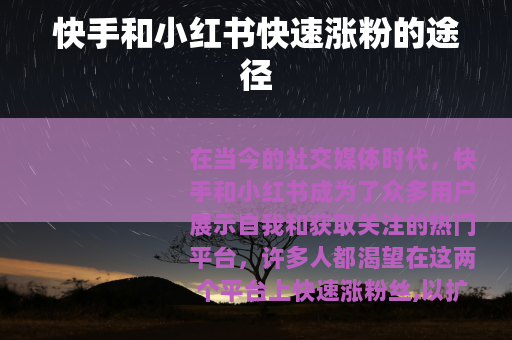 快手和小红书快速涨粉的途径