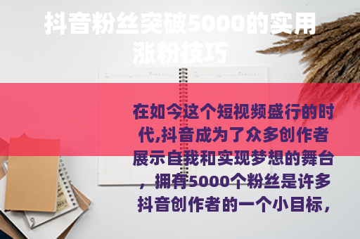 抖音粉丝突破5000的实用涨粉技巧
