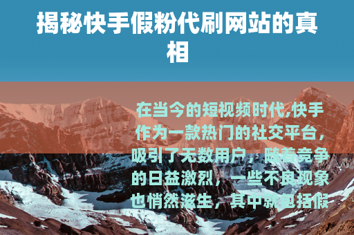 揭秘快手假粉代刷网站的真相